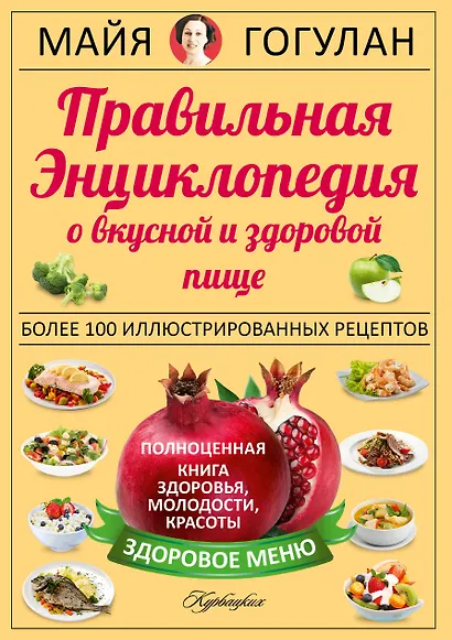 Правильная энциклопедия о вкусной и здоровой пище = Кухня здоровья, молодости, красоты - фото 1