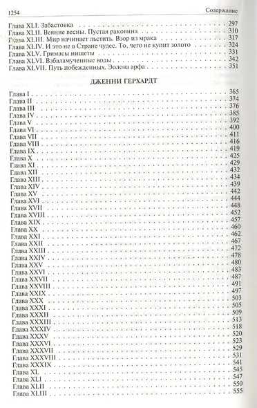 Сестра Керри Дженни Герхардт Гений Полное издание в одном томе (ПолнИвОТ) Драйзер - фото 11
