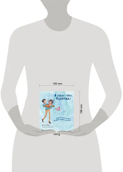 Я люблю тебя, папочка! (I love you Dad) - фото 4