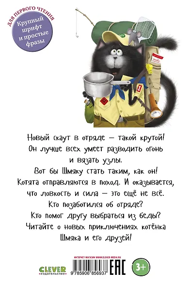 Котенок Шмяк - маленький скаут - фото 2