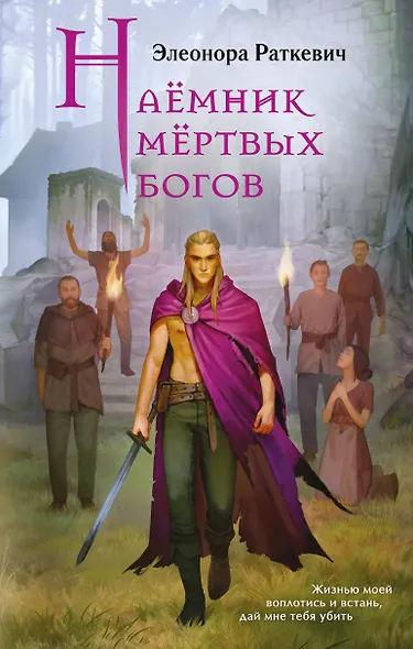Наёмник мёртвых богов - фото 1