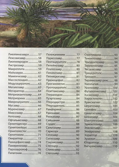 В мире динозавров.Детская энциклопедия - фото 3