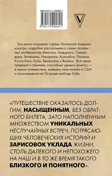 Будни Гринго в Америке. Путешествие по странам, кухням и традициям Латинской Америки - фото 2