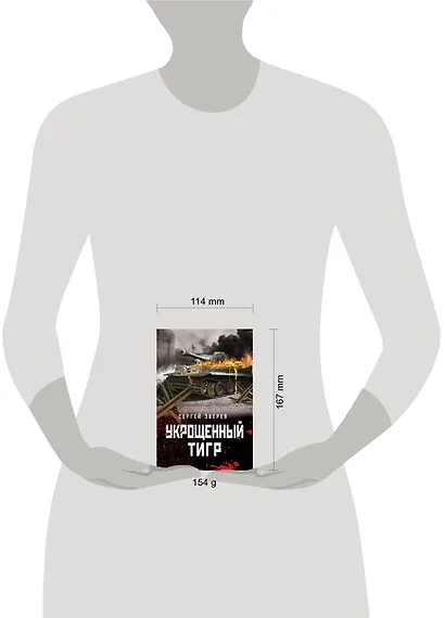 Укрощенный тигр - фото 4