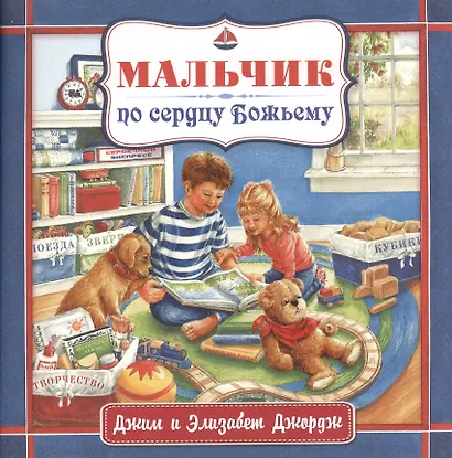 Мальчик по сердцу Божьему. - фото 1