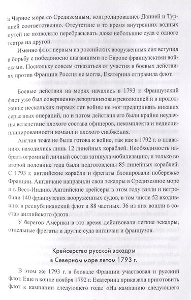 Русский флот в войнах с наполеоновской Францией - фото 10