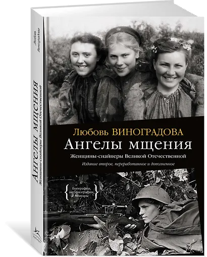 Ангелы мщения. Женщины-снайперы Великой Отечественной - фото 3