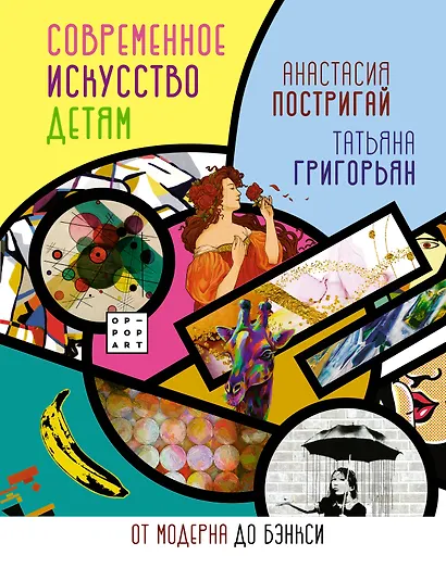 Современное искусство детям: от модерна до Бэнкси - фото 1