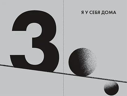Точка баланса. Как победить выгорание и стать счастливым - фото 3