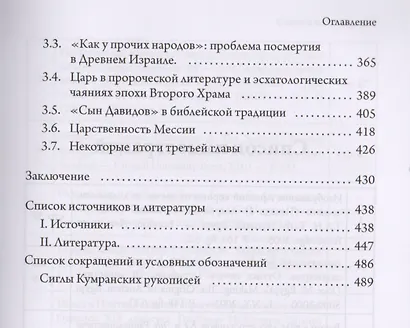 Истоки сакрализации власти. Священная власть в древних царствах Египта, Месопотамии, Израиля - фото 4