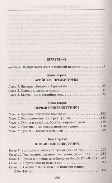 Древние империи Центральной Азии. Скифы и гунны в мировой истории - фото 2