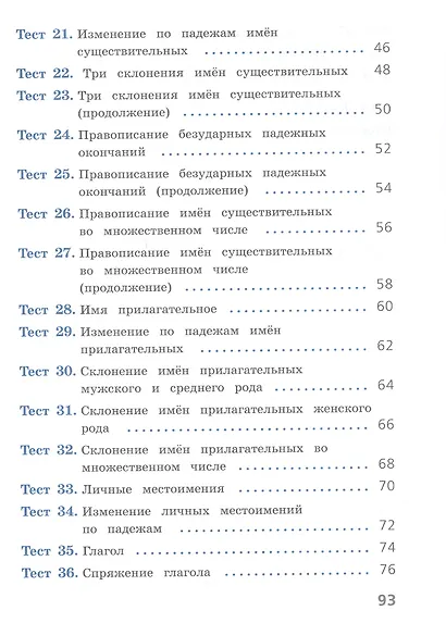 Русский язык. 4 класс. Тесты - фото 3