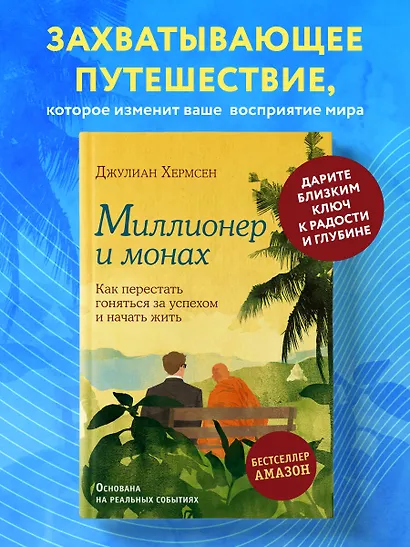 Миллионер и монах. Как перестать гоняться за успехом и начать жить - фото 4