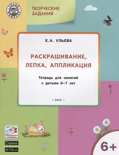 Творческие задания 6+. Раскрашивание лепка аппликация - фото 3