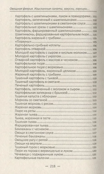 Овощная феерия. Изысканные салаты, закуски, гарниры, запеканки - фото 8