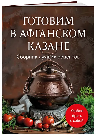 Готовим в афганском казане. Сборник лучших рецептов - фото 3