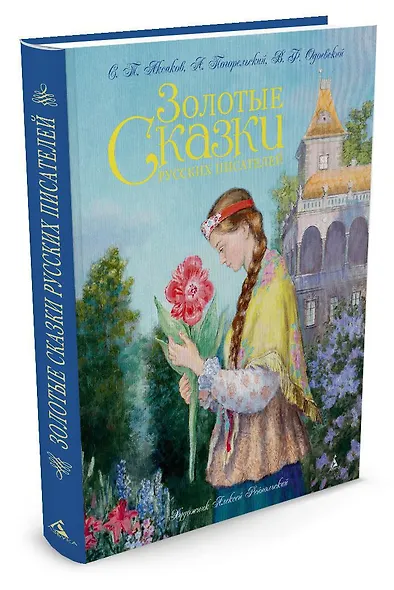 Золотые сказки русских писателей (иллюстр. А. Рейпольского) - фото 2