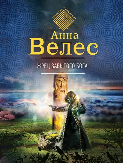 Жрец забытого бога - фото 1
