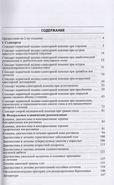 Стандарты и фед. клинические рекомендации оказания офтальмол - фото 2