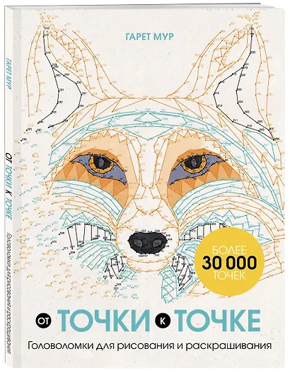 От точки к точке. Головоломки для рисования и раскрашивания - фото 3