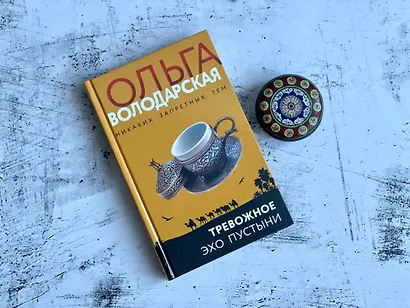 Тревожное эхо пустыни - фото 11