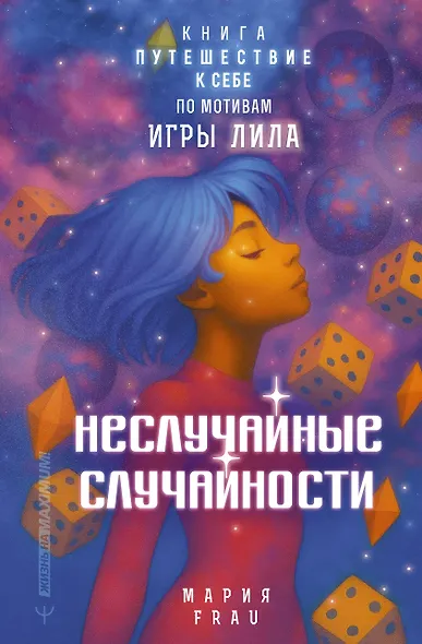 Неслучайные случайности. Книга-путешествие к себе по мотивам игры Лила - фото 1