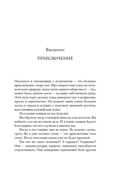 Не кормите психопата. Как восстановиться после нездоровых отношений с нарциссами, социопатами и прочими токсичными людьми - фото 11