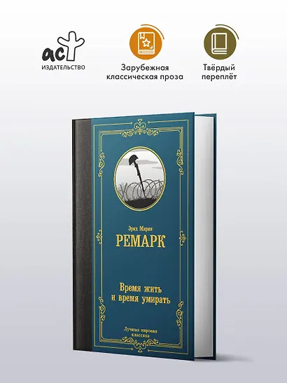 Время жить и время умирать - фото 3