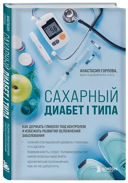 Сахарный диабет I типа. Как держать глюкозу под контролем и избежать развития осложнений заболевания - фото 3