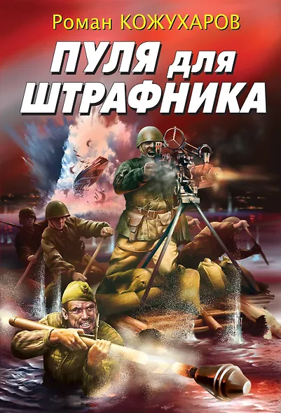 Пуля для штрафника - фото 1