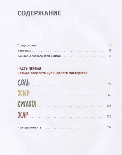 Соль, жир, кислота, жар. Главные элементы хорошей кухни - фото 2