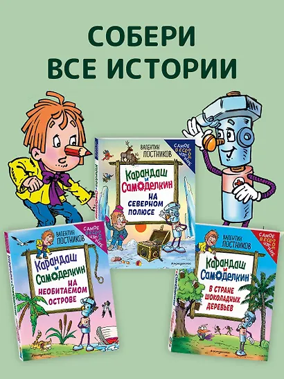 Карандаш и Самоделкин в Стране шоколадных деревьев (ил. Ю. Якунина) - фото 6