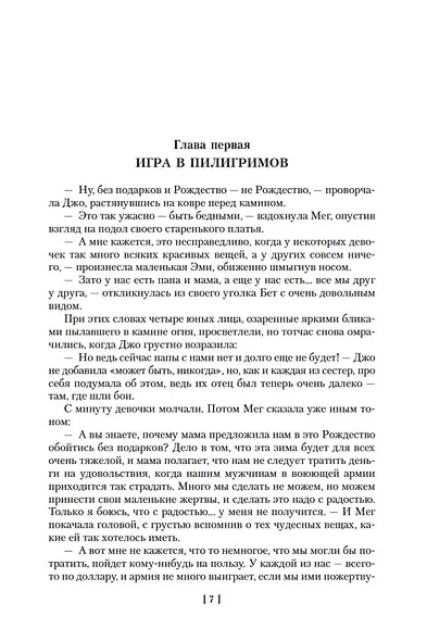 Маленькие женщины. Тетралогия - фото 13