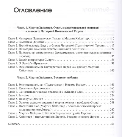 Марти Хайдеггер. Метаполитика. Эсхатология бытия - фото 2