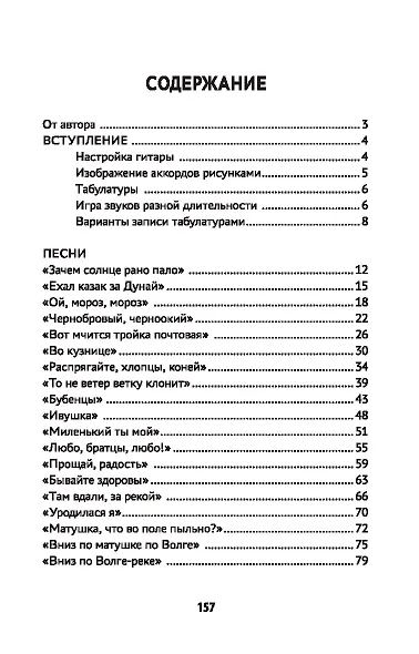 Самоучитель игры на шестиструнной гитаре. Русские народные песни. Безнотный метод - фото 2