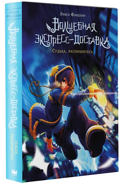 Волшебная экспресс-доставка. Судьба, распишитесь - фото 3