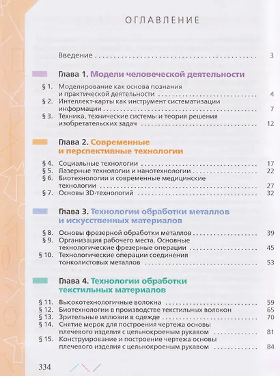 Технология. 8-9 классы. Учебник - фото 2