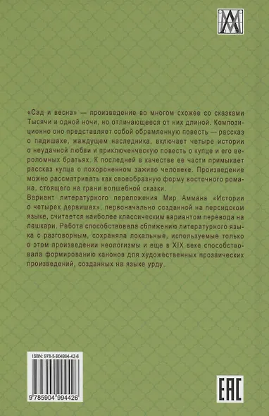 Сад и весна. История четырех дервишей - фото 2