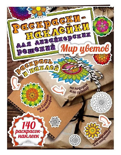 Мир цветов. Раскраски-наклейки - фото 3
