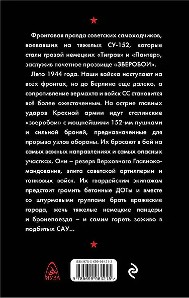 Прорыв "Зверобоев". На острие танковых ударов - фото 2