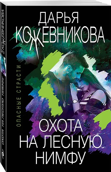 Охота на лесную нимфу - фото 3