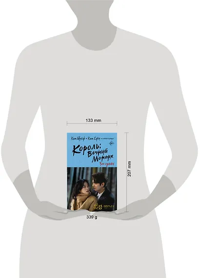 Король вечный монарх. Зов судьбы - фото 8