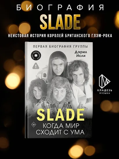 Slade. Когда мир сходит с ума. Первая биография группы - фото 4