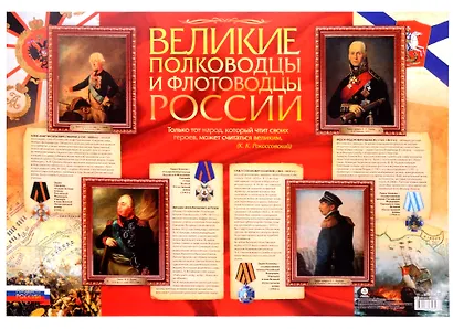 Патриотический плакат "Великие полководцы и флотоводцы России" (Формат А2) - фото 1