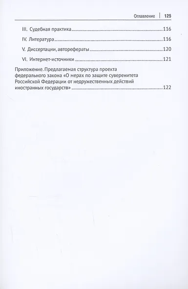 Административно-правовая защита суверенитета Российской Федерации от недружественных действий иностранных государств. Монография - фото 4
