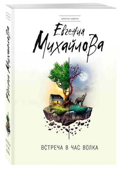 Встреча в час волка: роман - фото 3