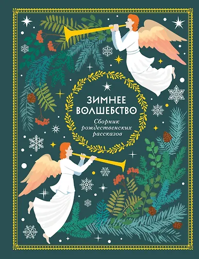 Зимнее волшебство: Сборник рождественских рассказов - фото 1