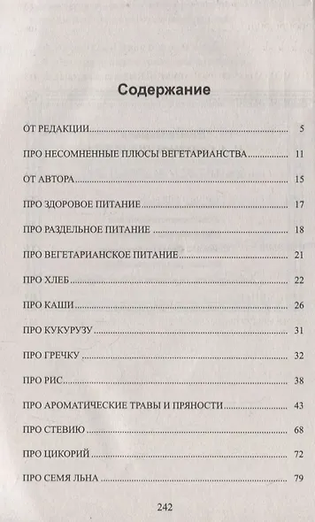 Вегетарианская кухня. Едим и очищаемся - фото 2