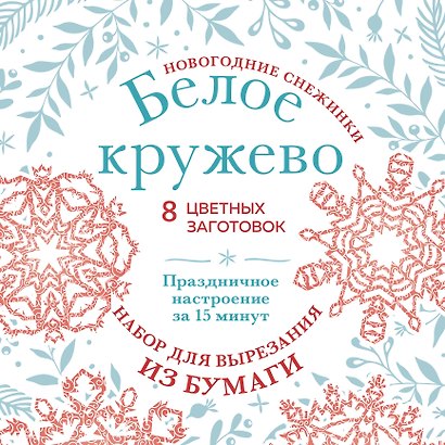Набор для вырезания. Новогодние снежинки «Белое кружево» - фото 1