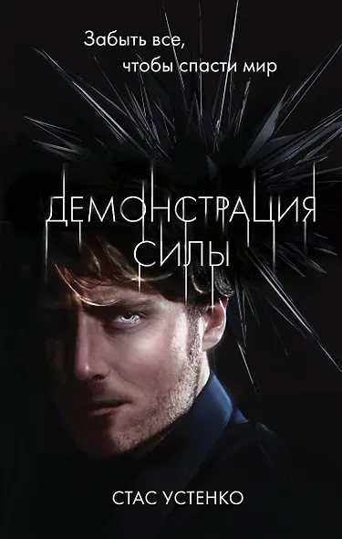 Демонстрация силы - фото 1